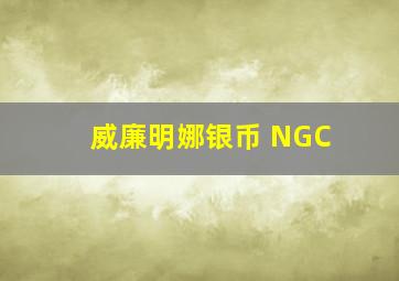 威廉明娜银币 NGC